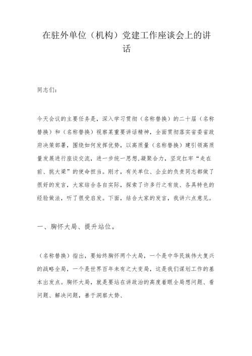 在驻外单位（机构）党建工作座谈会上的讲话.docx