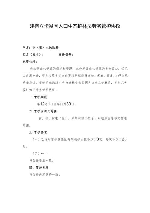 建档立卡贫困人口生态护林员劳务管护协议（参考模板）.docx