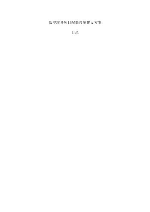 低空准备项目配套设施建设方案.docx