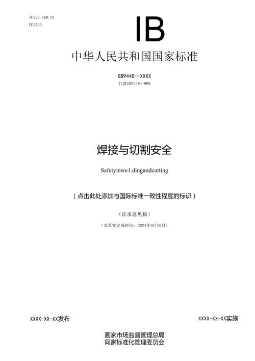 焊接与切割安全（征求意见稿）.docx