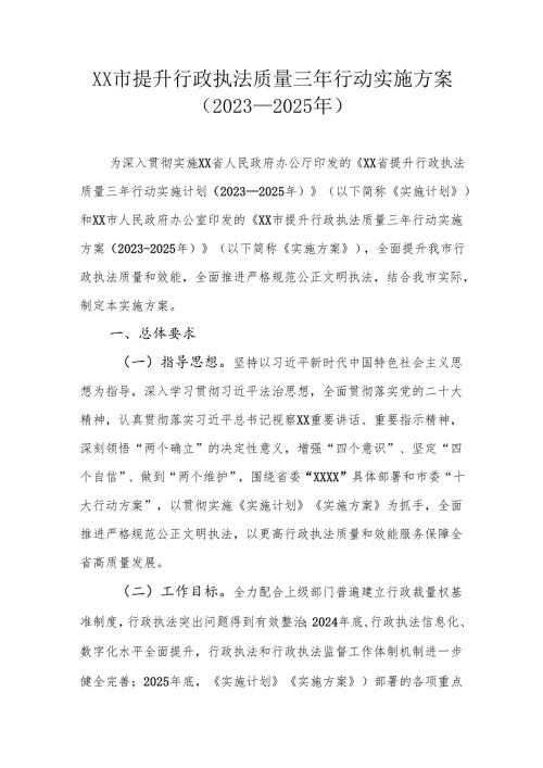 XX市提升行政执法质量三年行动实施方案（2023—2025年）.docx