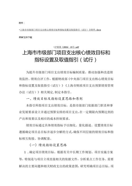 《上海市市级部门项目支出核心绩效目标和指标设置及取值指引（试行）》.docx