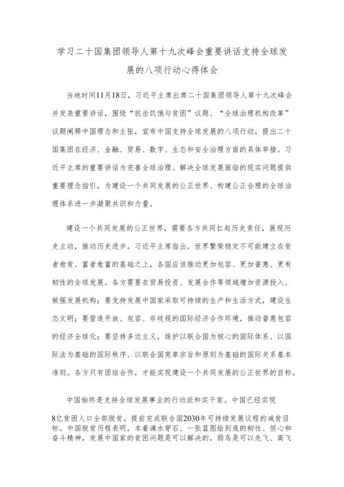 学习二十国集团领导人第十九次峰会重要讲话支持全球发展的八项行动心得体会.docx