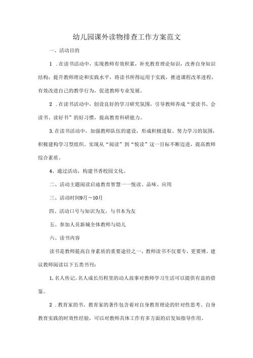 幼儿园课外读物排查工作方案范文.docx