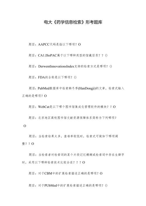 电大《药学信息检索》形考题库.docx