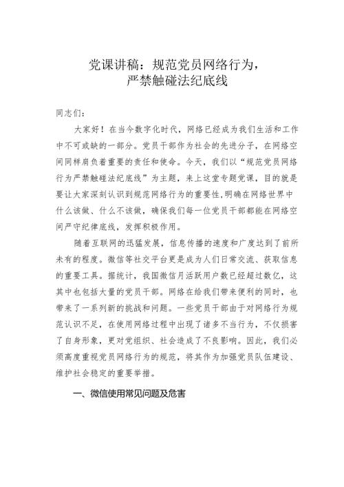 党课讲稿：规范党员网络行为严禁触碰法纪底线.docx