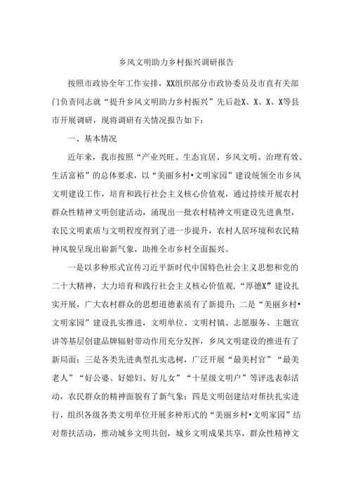 乡风文明助力乡村振兴调研报告.docx