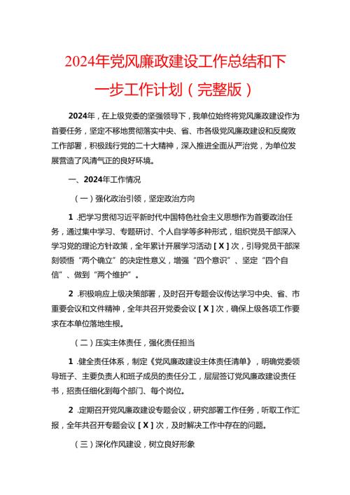 2024年党风廉政建设工作总结和下一步工作计划（完整版）.docx