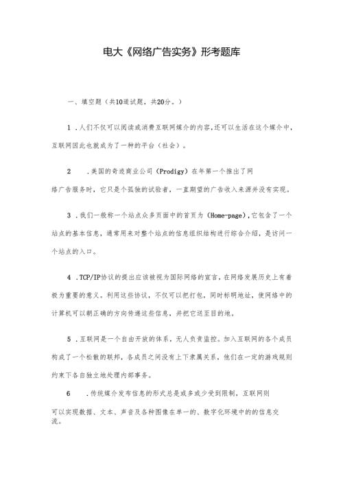 电大《网络广告实务》形考题库.docx