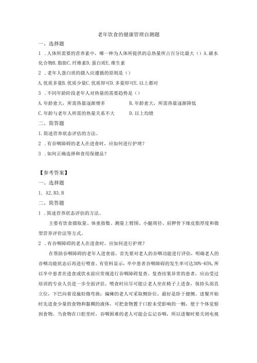 《老年人评估与健康管理》老年饮食的健康管理自测题.docx