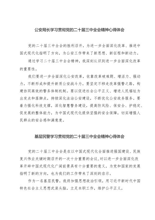 公安局长学习贯彻党的二十届三中全会精神心得体会7篇（详细版）.docx