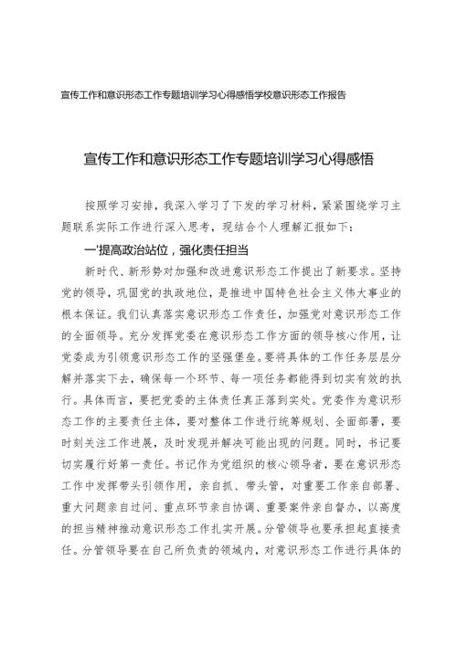 2024年宣传工作和意识形态工作专题培训学习心得体会+学校意识形态工作报告.docx