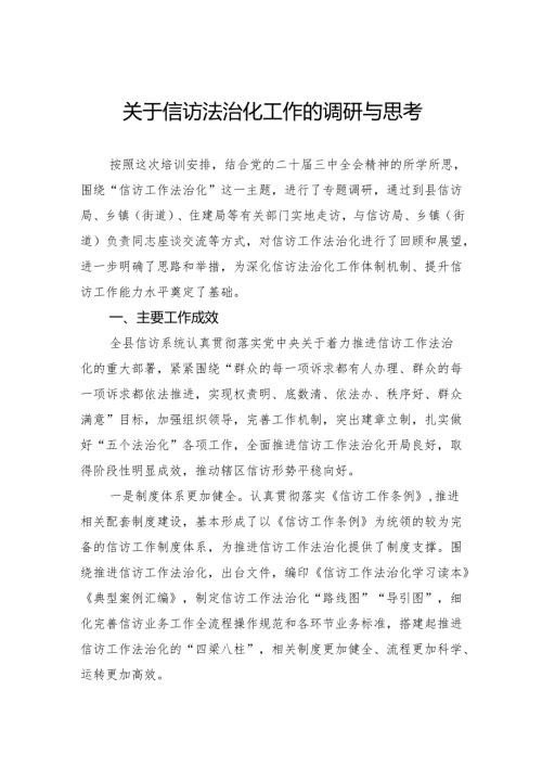 关于信访法治化工作的调研与思考.docx
