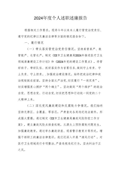 2024年度国企党员干部《个人述职》述廉总结 汇编4份.docx