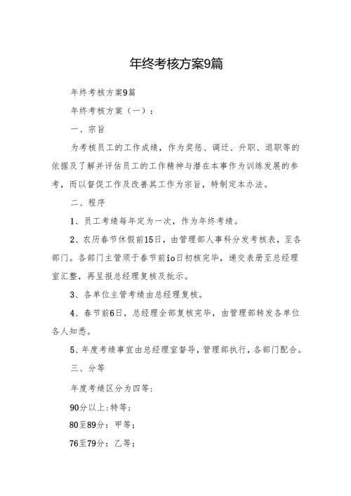 年终考核方案9篇.docx