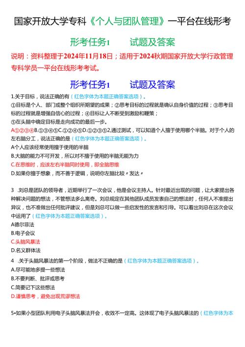 2024秋期国家开放大学《个人与团队管理》一平台在线形考(形考任务1)试题及答案.docx