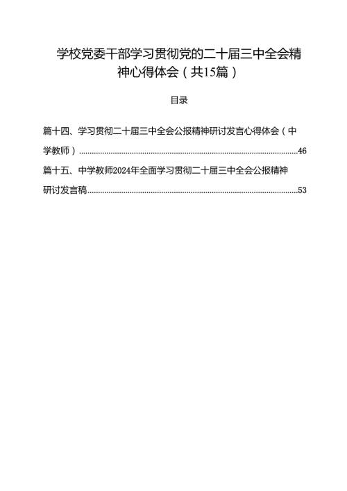 学校党委干部学习贯彻党的二十届三中全会精神心得体会15篇（详细版）.docx