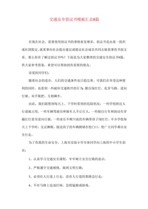 交通安全倡议书模板汇总9篇.docx