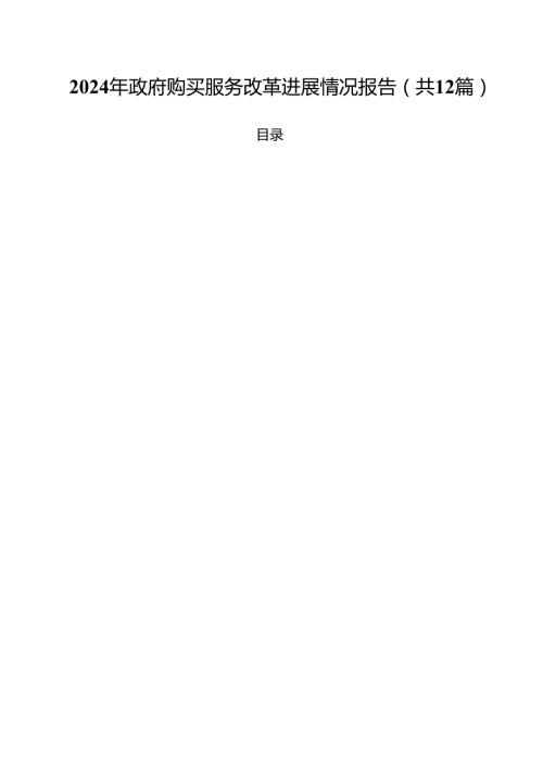 2024年政府购买服务改革进展情况报告12篇（精选）.docx