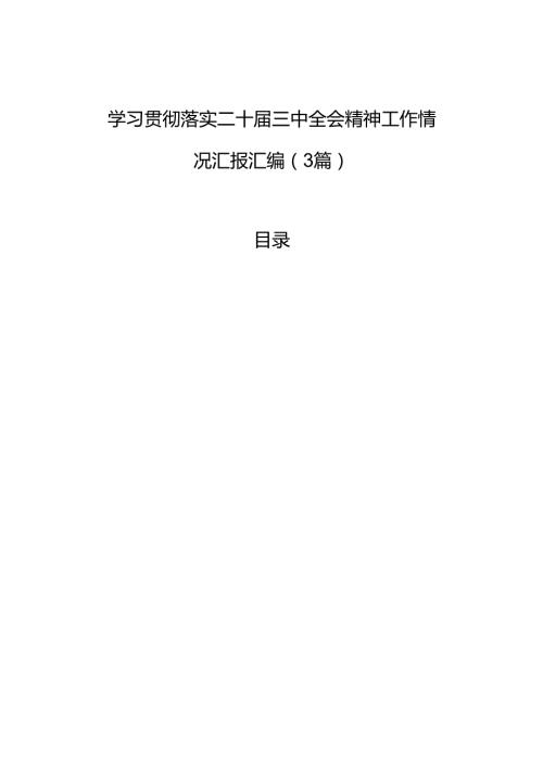 学习贯彻落实二十届三中全会精神工作情况汇报汇编（3篇）.docx