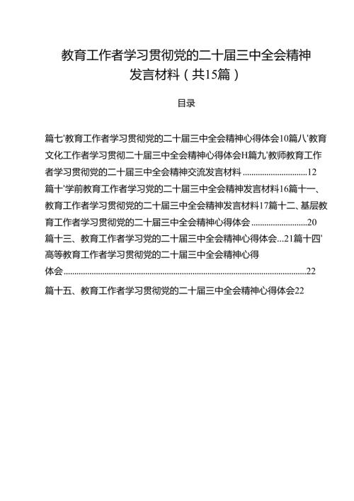 教育工作者学习贯彻党的二十届三中全会精神发言材料（共15篇）.docx