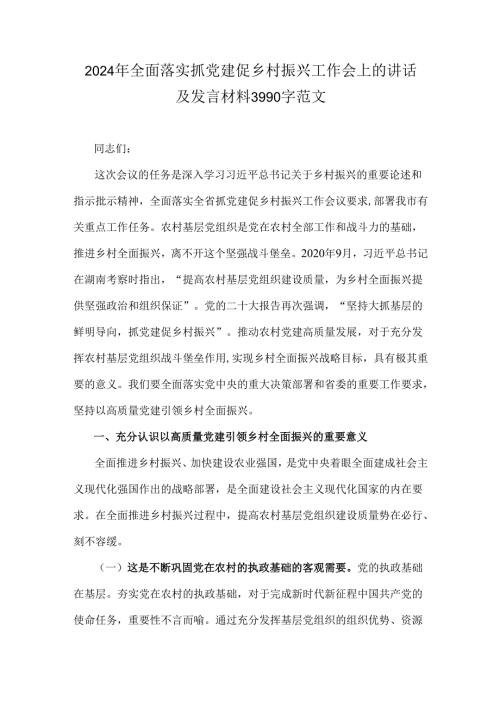 2024年全面落实抓党建促乡村振兴工作会上的讲话及发言材料3990字范文.docx