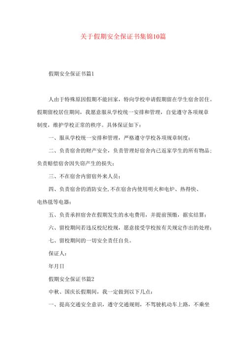 假期安全保证书集锦10篇.docx