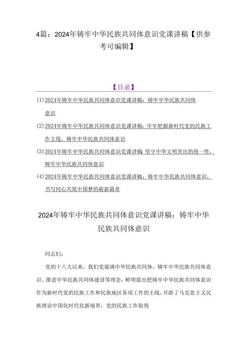 4篇：2024年铸牢中华民族共同体意识党课讲稿【供参考可编辑】.docx
