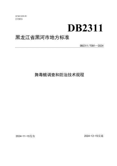 舞毒蛾调查和防治技术规程.docx