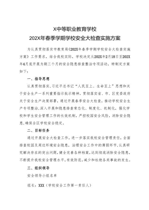 2024中等职业教育学校春季学期学校安全大检查实施方案.docx