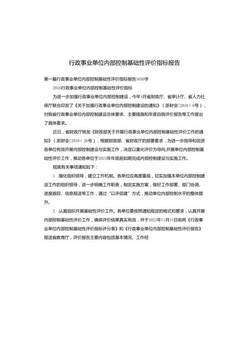 行政事业单位内部控制基础性评价指标报告.docx