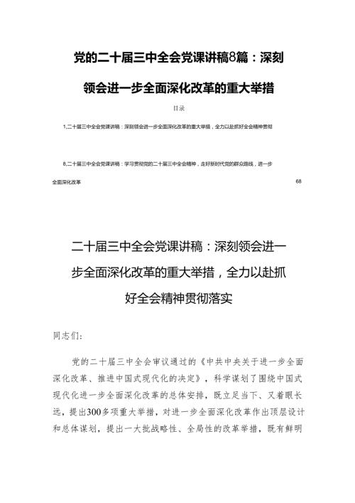 党的二十届三中全会党课讲稿8篇：深刻领会进一步全面深化改革的重大举措.docx