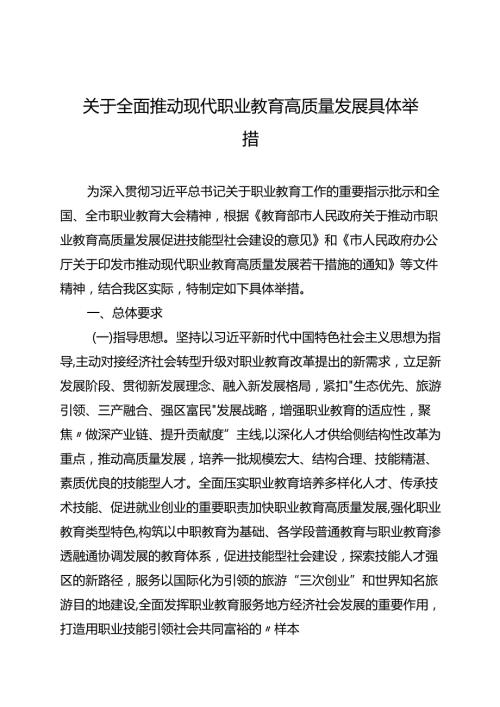 关于全面推动现代职业教育高质量发展具体举措.docx