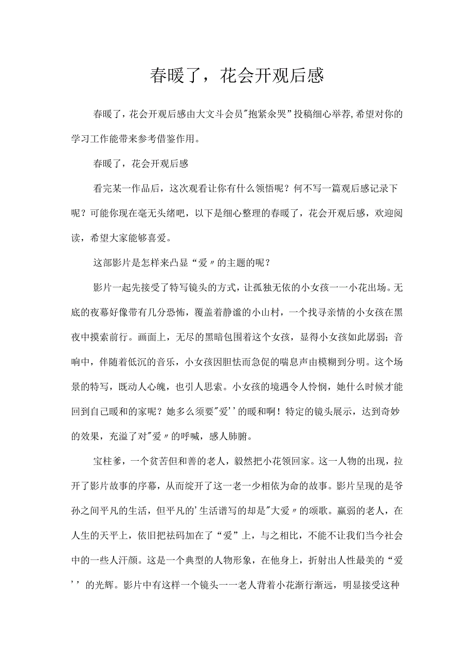 春暖了花会开观后感.docx_第1页