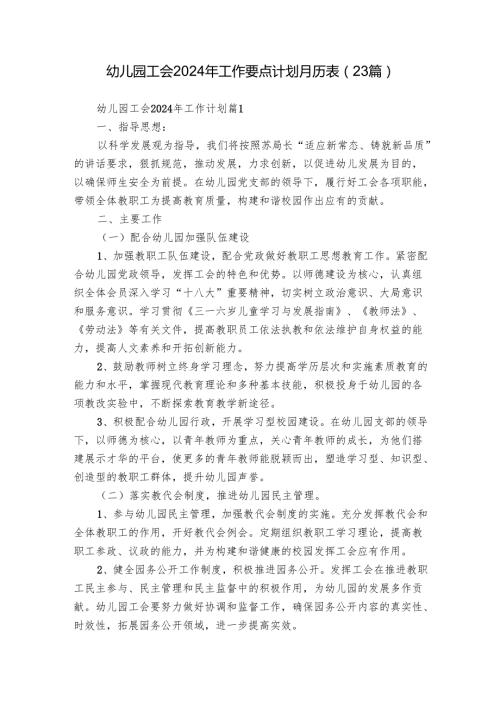 幼儿园工会2024年工作要点计划月历表（23篇）.docx
