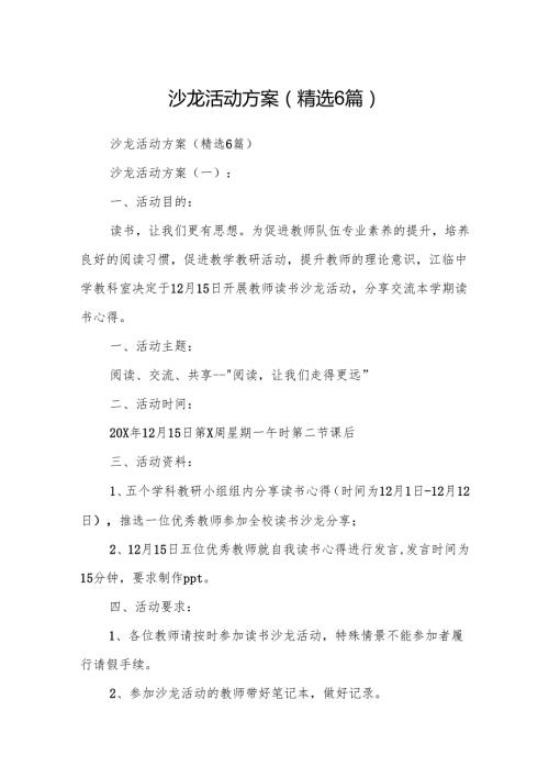 沙龙活动方案(精选6篇).docx