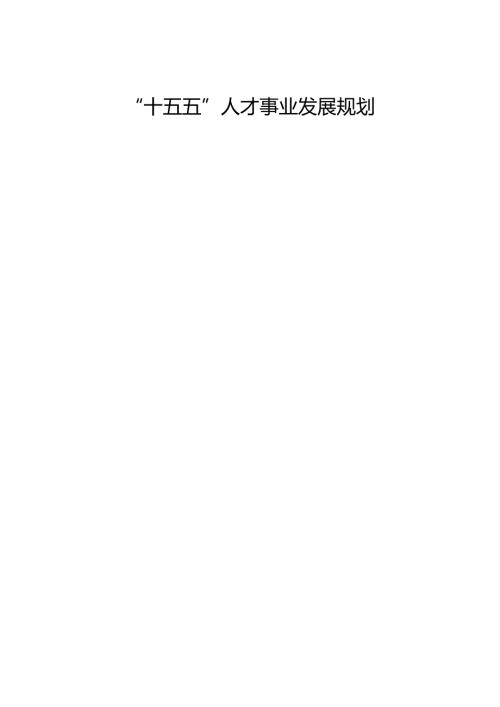 “十五五”人才事业发展规划.docx