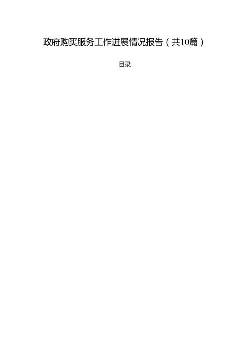 政府购买服务工作进展情况报告10篇（详细版）.docx