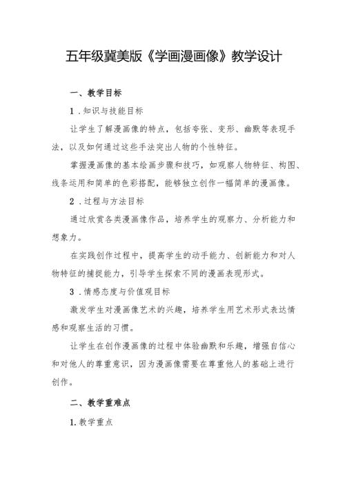 五年级冀美版《学画漫画像》教学设计.docx
