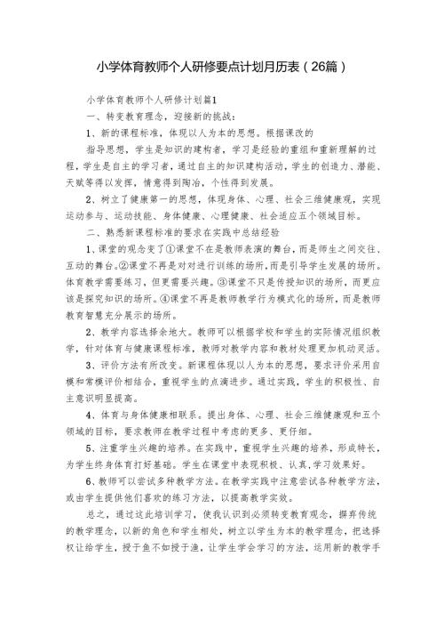 小学体育教师个人研修要点计划月历表（26篇）.docx