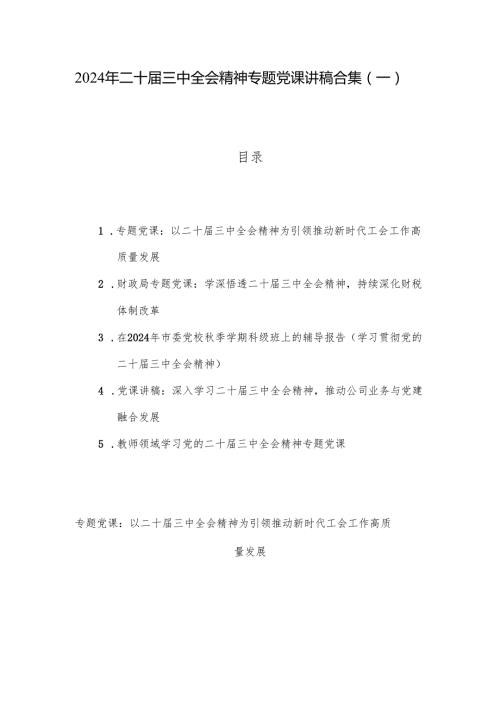 2024年二十届三中全会精神专题党课讲稿合集（一）.docx