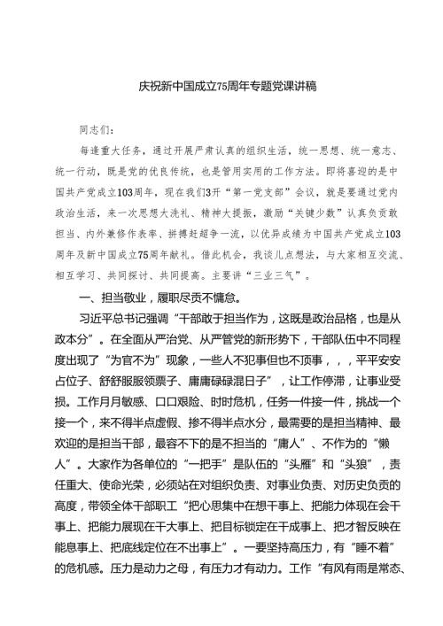 庆祝新中国成立75周年专题党课讲稿样本8篇（详细版）.docx