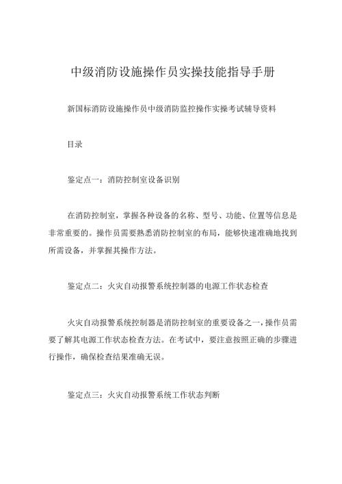 中级消防设施操作员实操技能指导手册.docx