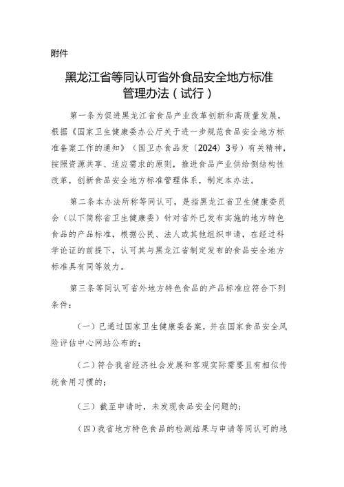 《黑龙江省等同认可省外食品安全地方标准管理办法(试行)》(征.docx