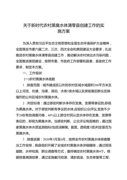 关于新时代农村黑臭水体清零县创建工作的实施方案.docx