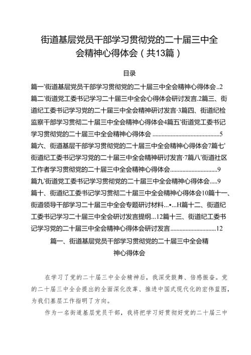 街道基层党员干部学习贯彻党的二十届三中全会精神心得体会13篇供参考.docx