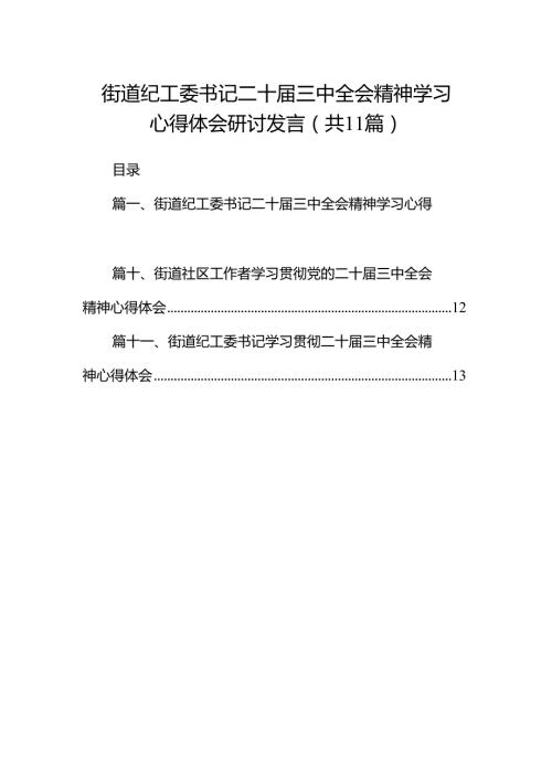 （11篇）街道纪工委书记二十届三中全会精神学习心得体会研讨发言（详细版）.docx