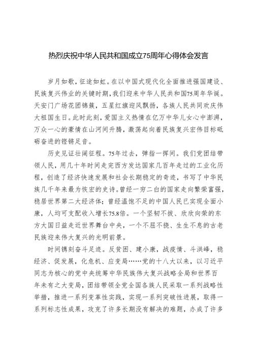 2024年热烈庆祝中华人民共和国成立75周年心得体会发言.docx