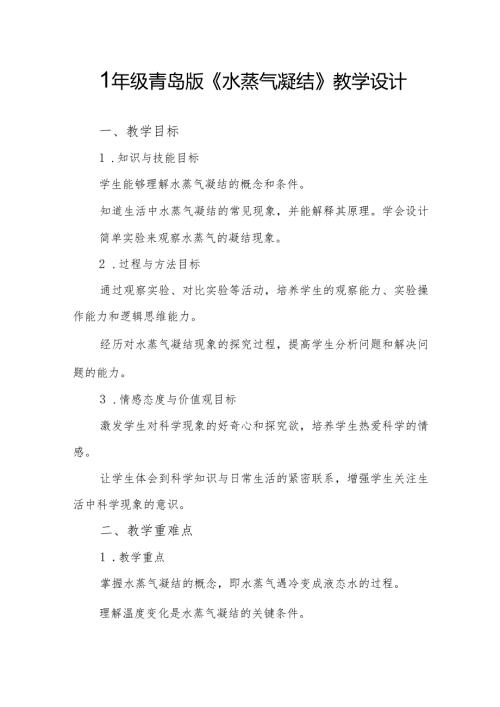 四年级青岛版《水蒸气凝结》教学设计.docx