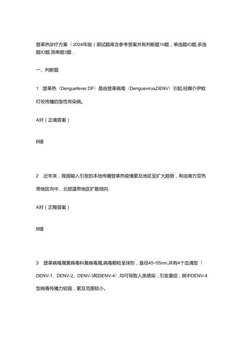 登革热诊疗方案（2024 年版）测试题库含参考答案.docx